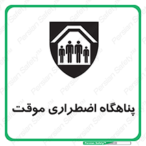 تابلوی ایمنی پناهگاه اضطراری موقت – طرح 11252