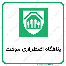  , جان پناه , غیر دائم , اورژانسی , 