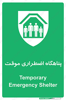  , جان پناه , غیر دائم , اورژانسی , 