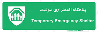  , جان پناه , غیر دائم , اورژانسی , 