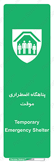  , جان پناه , غیر دائم , اورژانسی , 