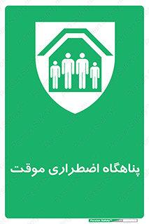 , جان پناه , غیر دائم , اورژانسی , 