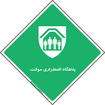  , جان پناه , غیر دائم , اورژانسی , 