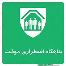  , جان پناه , غیر دائم , اورژانسی , 