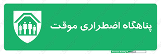  , جان پناه , غیر دائم , اورژانسی , 