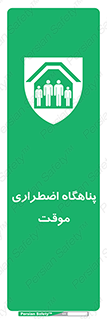  , جان پناه , غیر دائم , اورژانسی , 