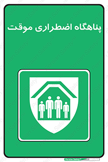  , جان پناه , غیر دائم , اورژانسی , 