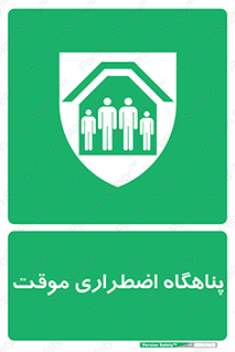  , جان پناه , غیر دائم , اورژانسی , 