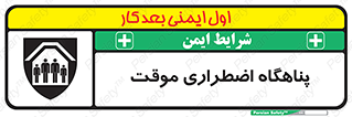  , جان پناه , غیر دائم , اورژانسی , 