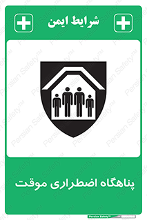  , جان پناه , غیر دائم , اورژانسی , 