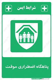  , جان پناه , غیر دائم , اورژانسی , 