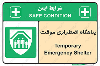  , جان پناه , غیر دائم , اورژانسی , 