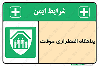  , جان پناه , غیر دائم , اورژانسی , 