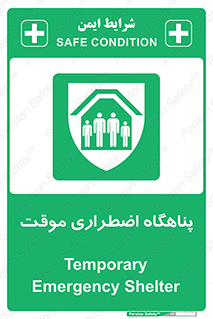  , جان پناه , غیر دائم , اورژانسی , 
