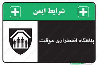 تابلوی ایمنی پناهگاه اضطراری موقت – طرح 11252
