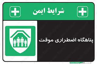  , جان پناه , غیر دائم , اورژانسی , 