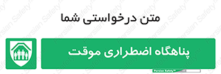  , جان پناه , غیر دائم , اورژانسی , 