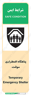  , جان پناه , غیر دائم , اورژانسی , 