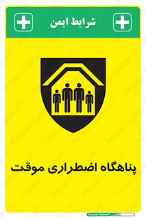  , جان پناه , غیر دائم , اورژانسی , 