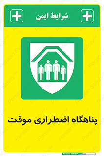  , جان پناه , غیر دائم , اورژانسی , 