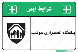  , جان پناه , غیر دائم , اورژانسی , 