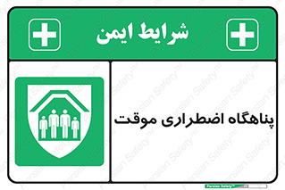  , جان پناه , غیر دائم , اورژانسی , 