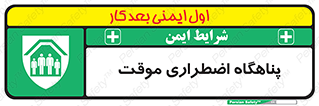  , جان پناه , غیر دائم , اورژانسی , 