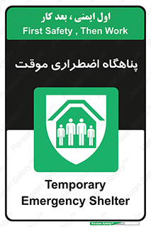  , جان پناه , غیر دائم , اورژانسی , 