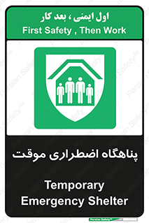  , جان پناه , غیر دائم , اورژانسی , 