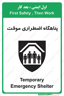  , جان پناه , غیر دائم , اورژانسی , 