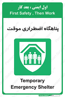  , جان پناه , غیر دائم , اورژانسی , 