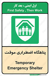  , جان پناه , غیر دائم , اورژانسی , 
