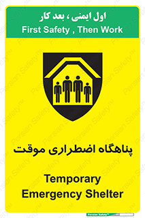  , جان پناه , غیر دائم , اورژانسی , 