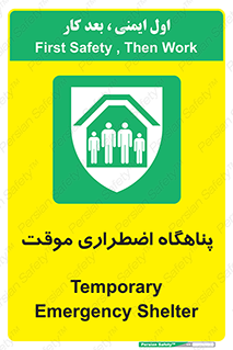 , جان پناه , غیر دائم , اورژانسی , 