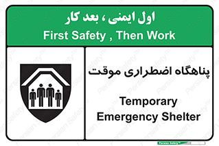  , جان پناه , غیر دائم , اورژانسی , 