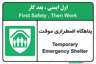  , جان پناه , غیر دائم , اورژانسی , 