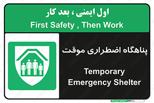  , جان پناه , غیر دائم , اورژانسی , 