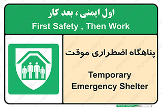  , جان پناه , غیر دائم , اورژانسی , 