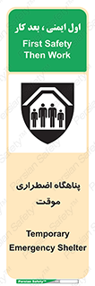  , جان پناه , غیر دائم , اورژانسی , 