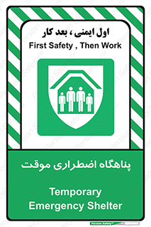  , جان پناه , غیر دائم , اورژانسی , 