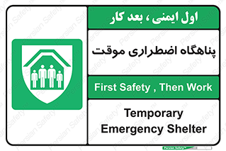  , جان پناه , غیر دائم , اورژانسی , 