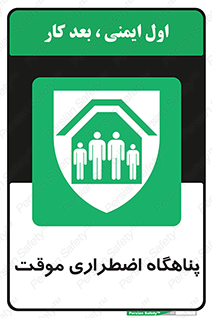  , جان پناه , غیر دائم , اورژانسی , 