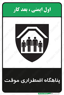  , جان پناه , غیر دائم , اورژانسی , 