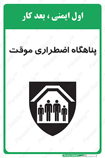 تابلوی ایمنی پناهگاه اضطراری موقت – طرح 11252