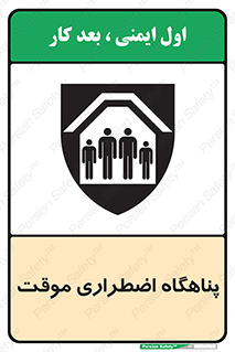  , جان پناه , غیر دائم , اورژانسی , 