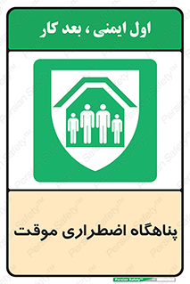  , جان پناه , غیر دائم , اورژانسی , 