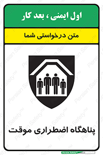  , جان پناه , غیر دائم , اورژانسی , 