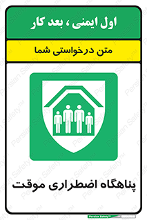  , جان پناه , غیر دائم , اورژانسی , 