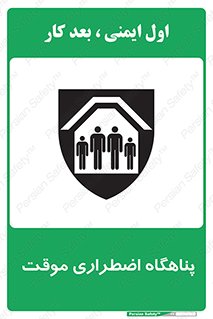  , جان پناه , غیر دائم , اورژانسی , 