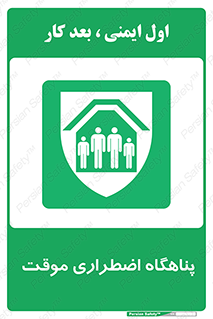 , جان پناه , غیر دائم , اورژانسی , 